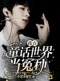 TNT：我在童话世界当冤种