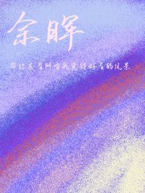 夏与余晖