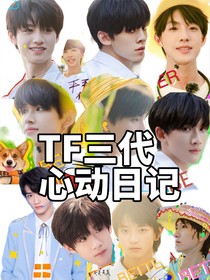 TF三代心动日记