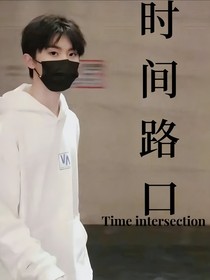 馬嘉祺：時間路口