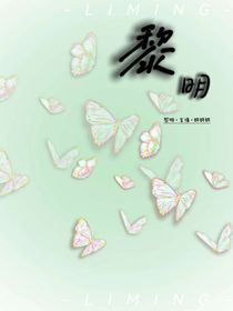 黎明（阮黎沈铭一）