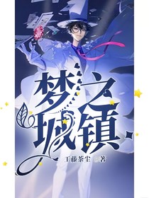 梦之城镇