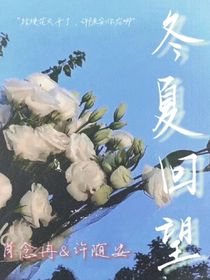 冬夏回望