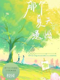 那个夏天的遗憾99