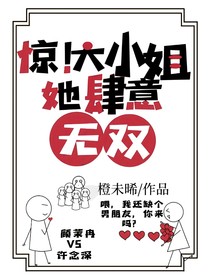 驚！大小姐她肆意無雙