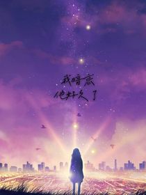 我暗恋他好久了