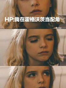 HP：我在霍格沃茨当配角-d644