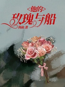 他的玫瑰與船