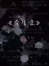 今生念