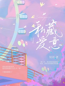 晚风私藏爱意