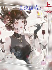 恋爱养成：我想当女帝！