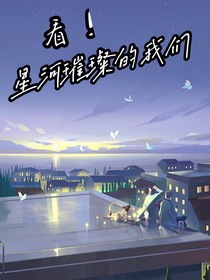 看！星河璀璨的我们
