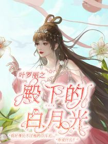 叶罗丽之殿下的白月光