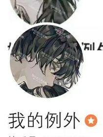 她是我的例外