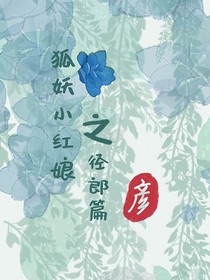 狐娘：徑郎篇