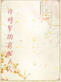 許將軍的良配夫人