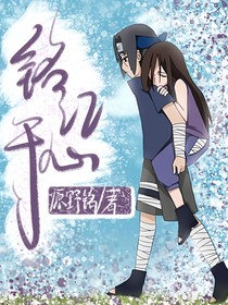 火影：銘記于心