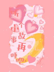 听个小故事再睡吧