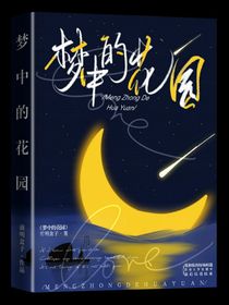 夢(mèng)中的花園