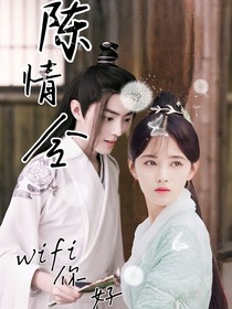 陈情令：wifi你好