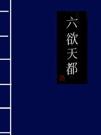 六欲天都