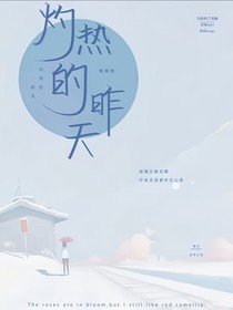 灼热的昨天