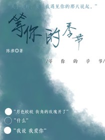 等她的季节