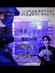 TNT：婚后合约