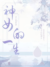 神女的一生