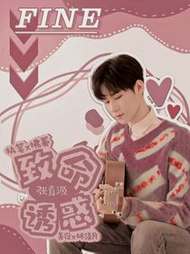 张真源：致命诱惑