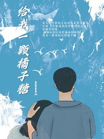 给我一颗橘子糖