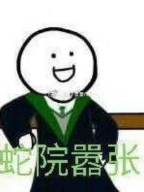 我在霍格沃兹手撕伏地魔