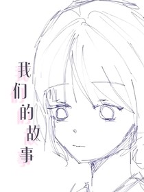 把我们的故事写进小说