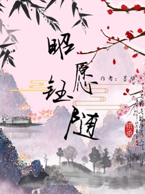 昭愿鈺隨