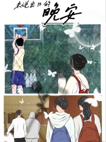 未說(shuō)出口的晚安