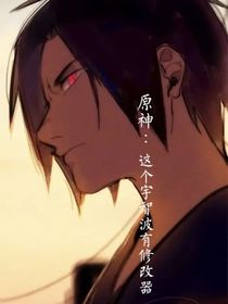原神：这个宇智波有修改器