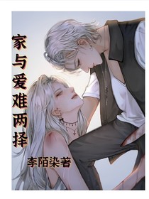 家与爱难两择