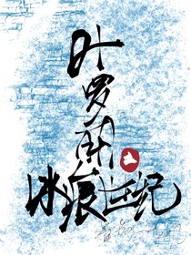 叶罗丽精灵梦之冰痕