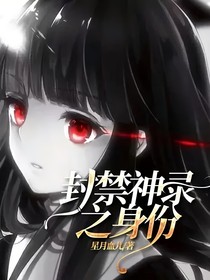 封禁神录之身份