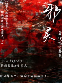 淺唱暮夏：邪靈