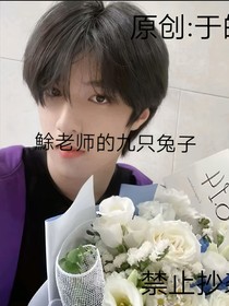 鮽老师的九只兔子