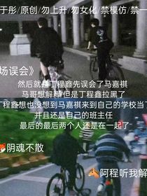 一场误会之祺鑫校园