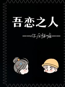 吾戀之人