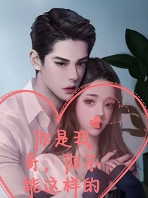 你是我哥，你不能這樣的