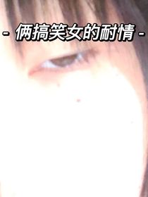 两个搞笑女滴耐情故事