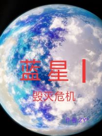 蓝星一蓝星末世