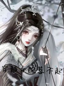 穿越女配惹不起