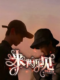 左邓：来世再见