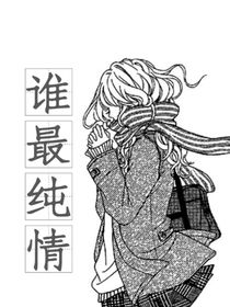 谁最纯情