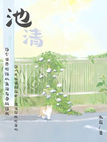 池清